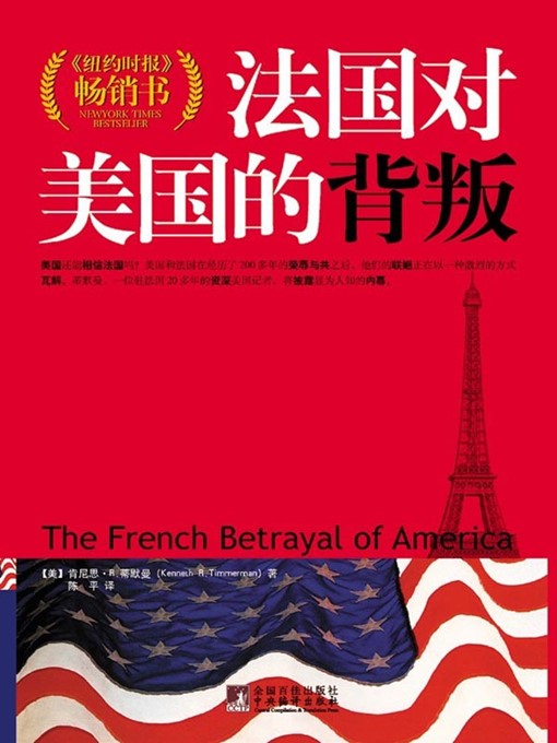 Title details for 法国对美国的背叛 (The French Betrayal of America) by [美]蒂默曼 ([US]Timmermann) - Available